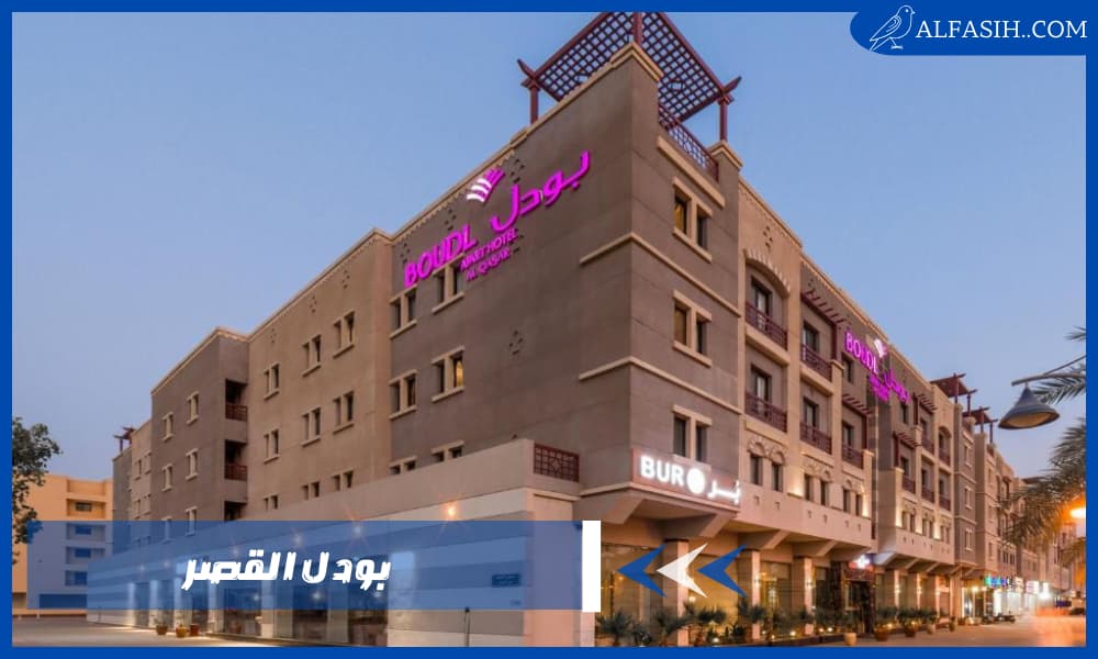 بودل القصر إقامة فاخرة في الرياض