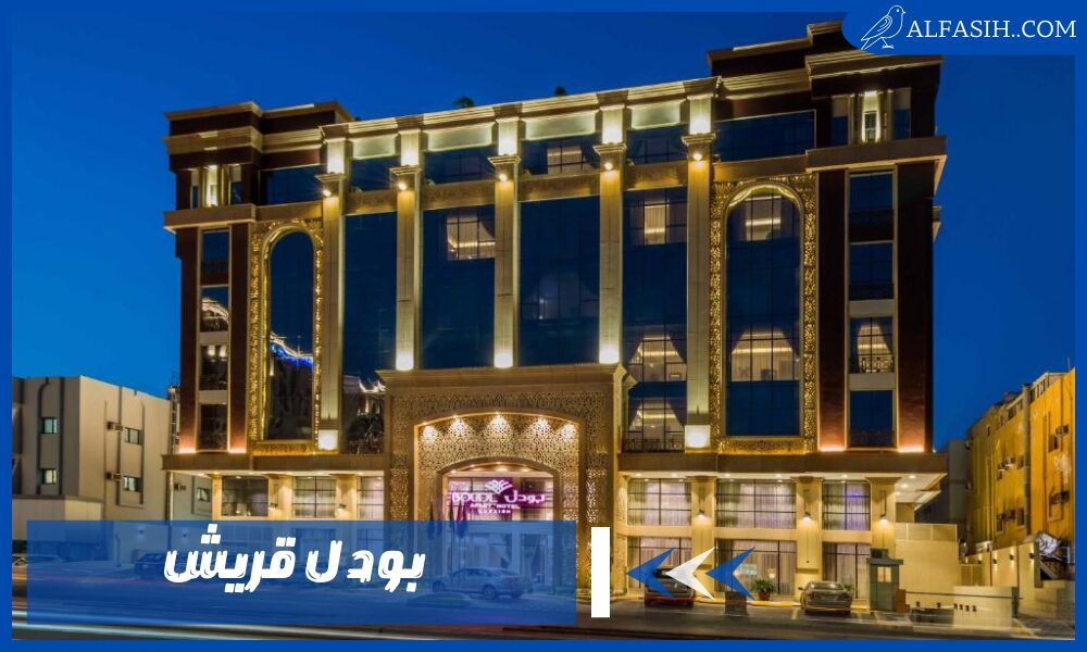 تمتع برفاهية لا تضاهى في بودل قريش