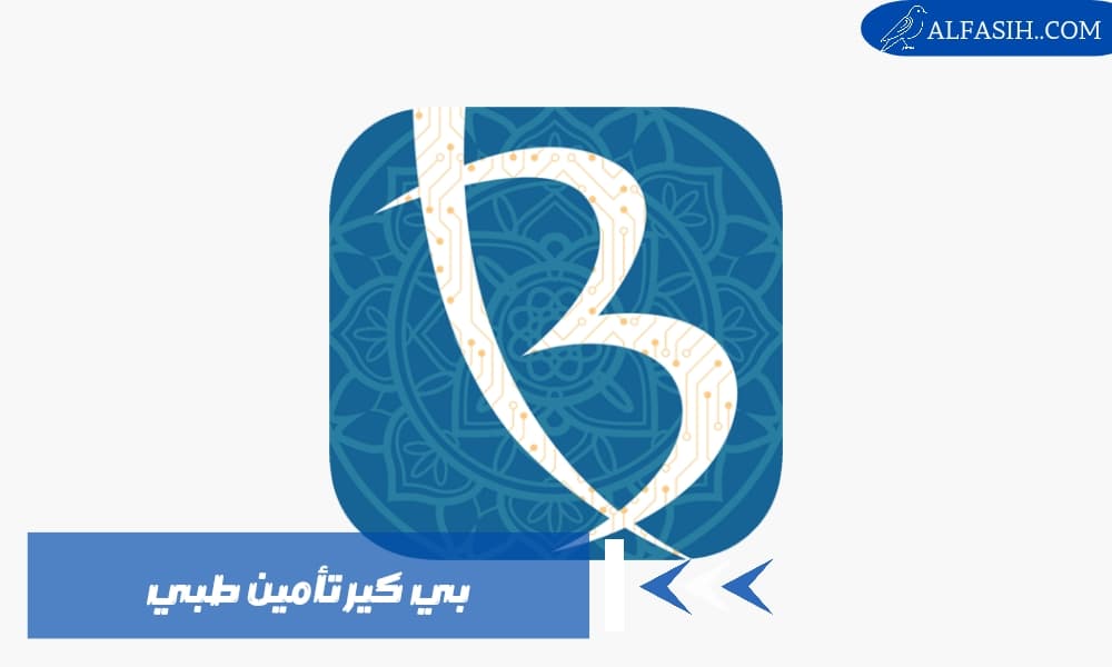 بي كير تامين طبي مميزاته وخطوات التسجيل
