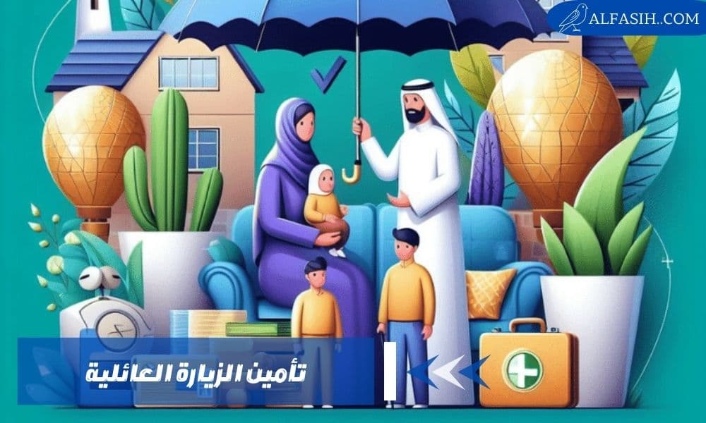 تأمين الزيارة العائلية ضمان رحلة آمنة ومريحة