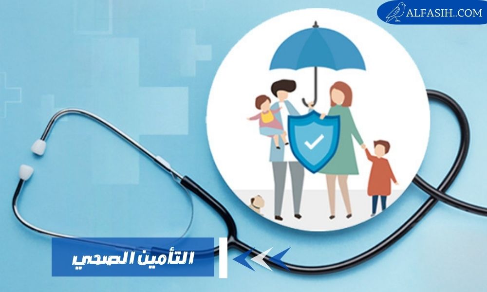 تأمين الصحي في السعودية