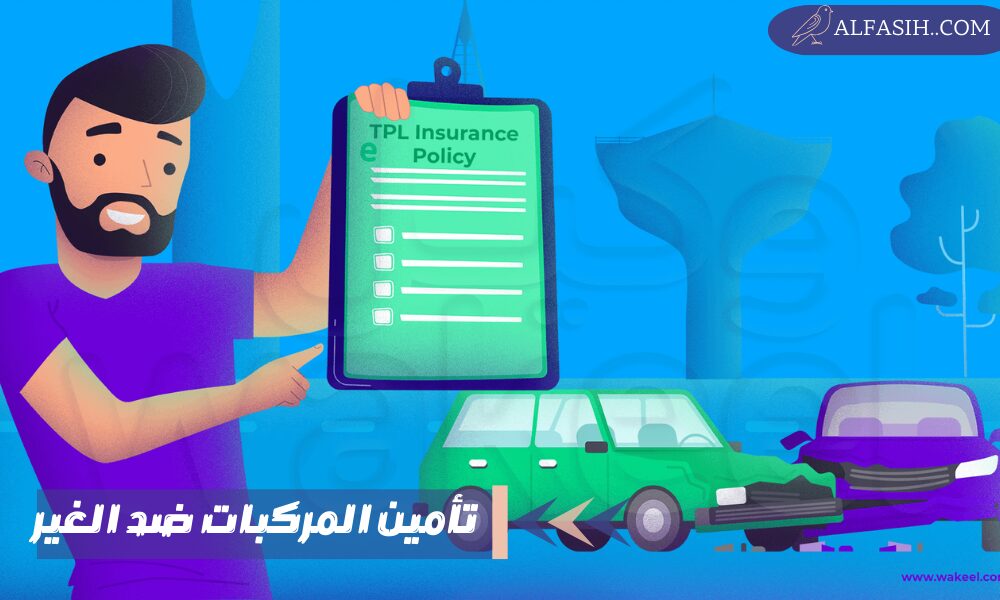 تأمين المركبات ضد الغير