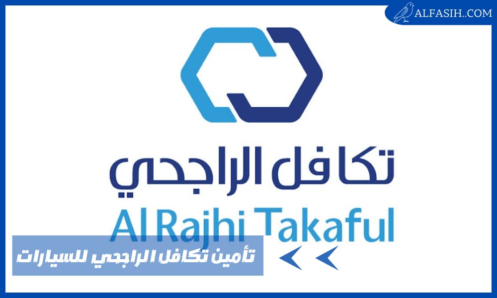 تأمين تكافل الراجحي للسيارات