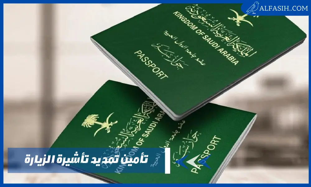 تأمين تمديد تأشيرة الزيارة السعودية للزائرين والمقيمين