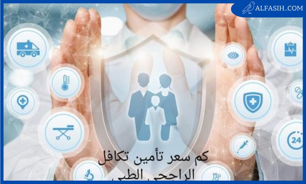 تأمين زيارة تكافل الراجحي 