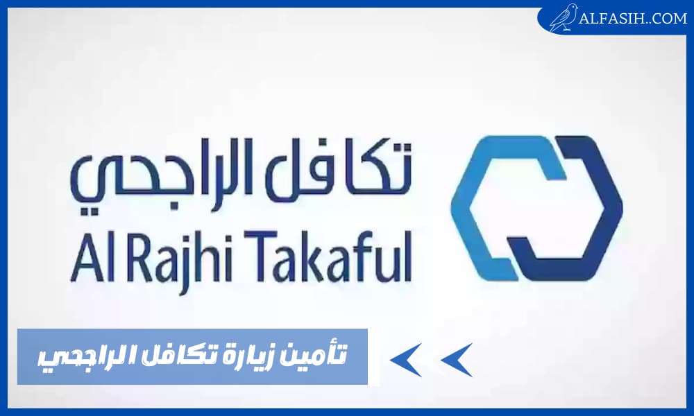 تأمين زيارة تكافل الراجحي