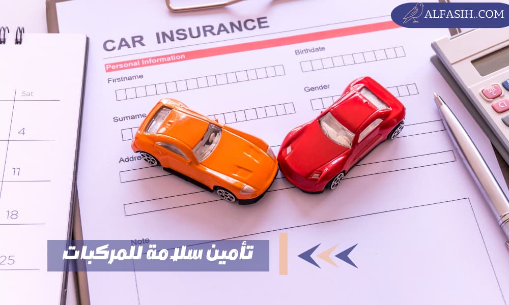 تأمين سلامة للمركبات حماية لك وللآخرين