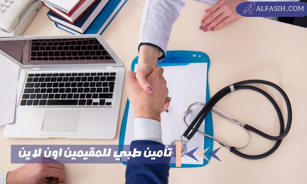 تأمين طبي للمقيمين أون لاين