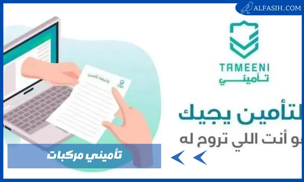 استعلم الآن عن تأميني مركبات بسهولة من خلال أبشر