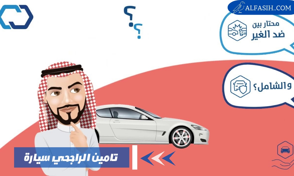 تامين الراجحي سيارة وكيفية الحصول عليه