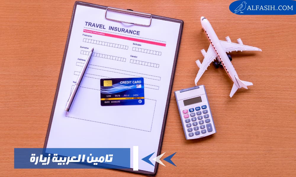 تامين العربية زيارة