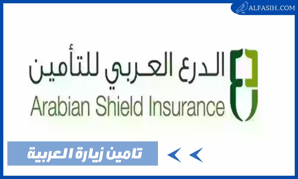 تامين زيارة العربية