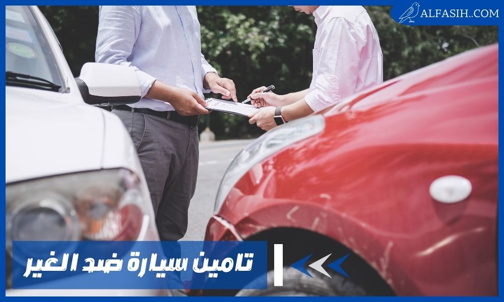 تامين سيارة ضد الغير – هل يتعبر التأمين إلزاميًا؟