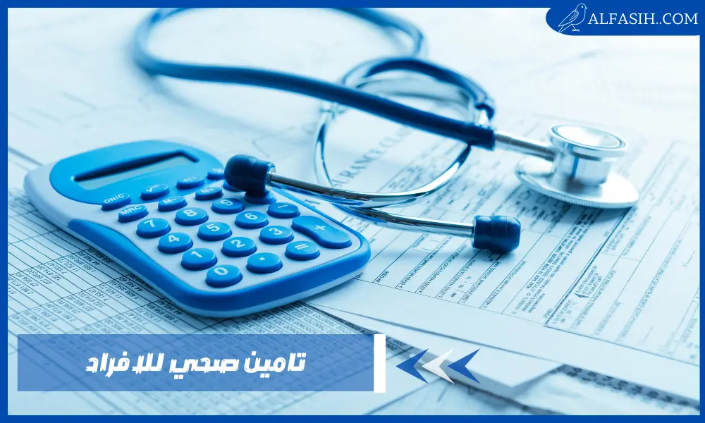 اسعار تامين صحي للافراد للمقيمين وتجديد الاقامة