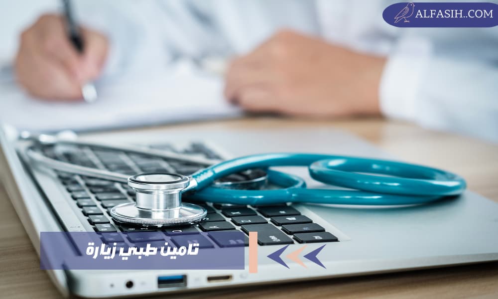 تامين طبي زيارة في السعودية كل ماتريد معرفته