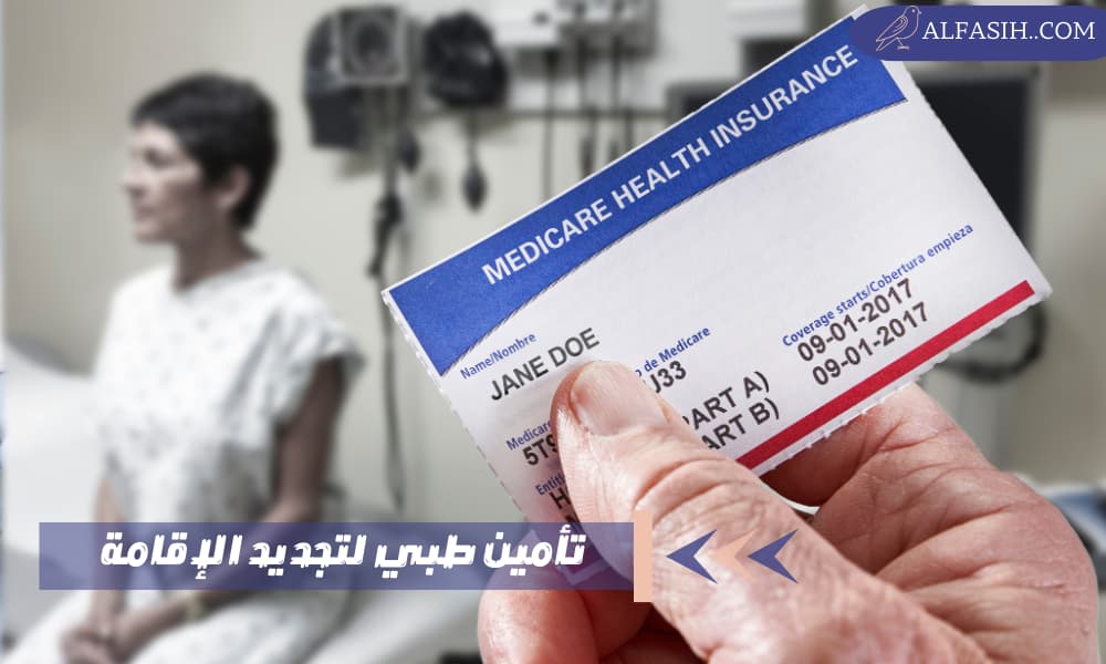 تأمين طبي لتجديد الإقامة في السعودية