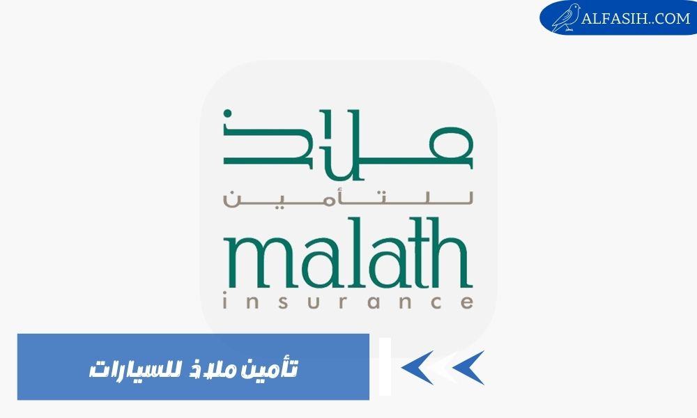 تأمين ملاذ للسيارات معلومات شاملة