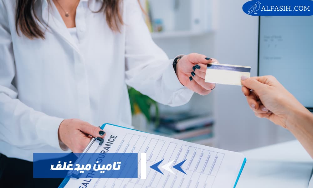 تأمين ميدغلف السعودية ومعلومات شاملة