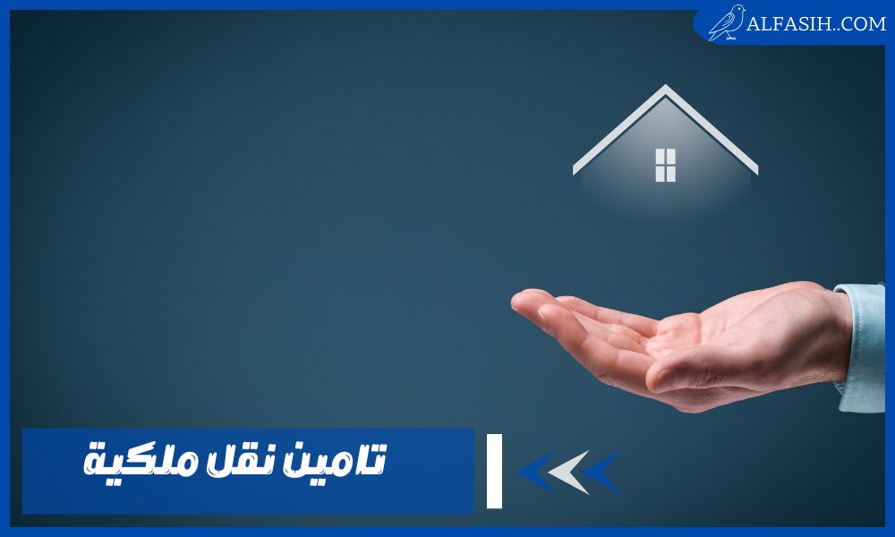 تامين نقل ملكية 1
