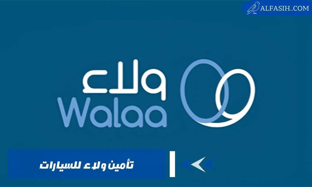 تأمين ولاء للسيارات الخيار الأفضل لحماية مركبتك