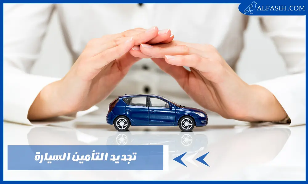 تجديد التأمين السيارة | خطوات سهلة لتجديد تأمين سيارتك