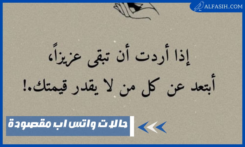 حالات واتس اب مقصودة