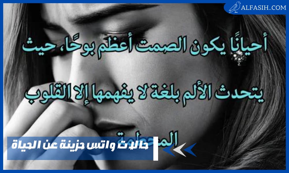 حالات واتس حزينة عن الحياة