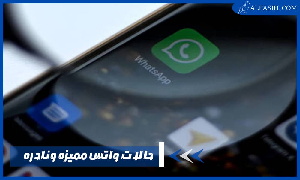 حالات واتس مميزه ونادره