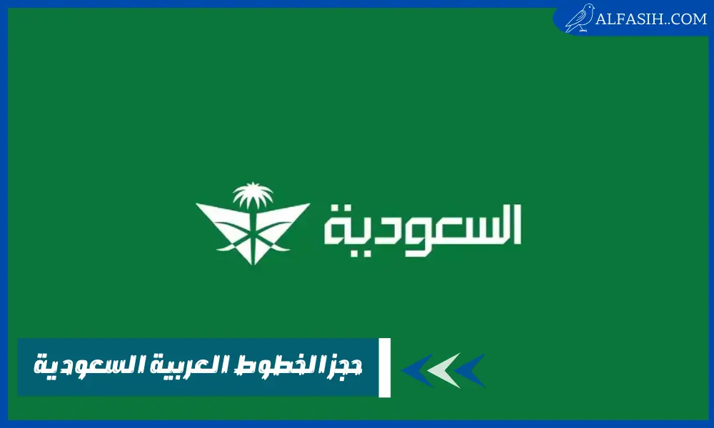يمكنك الآن حجز الخطوط العربية السعودية بطريقة سهلة