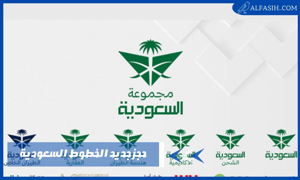 حجز جديد الخطوط السعودية