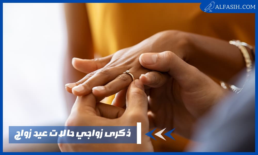 ذكرى زواجي حالات عيد زواج وأجمل الكلمات في عيد الزواج
