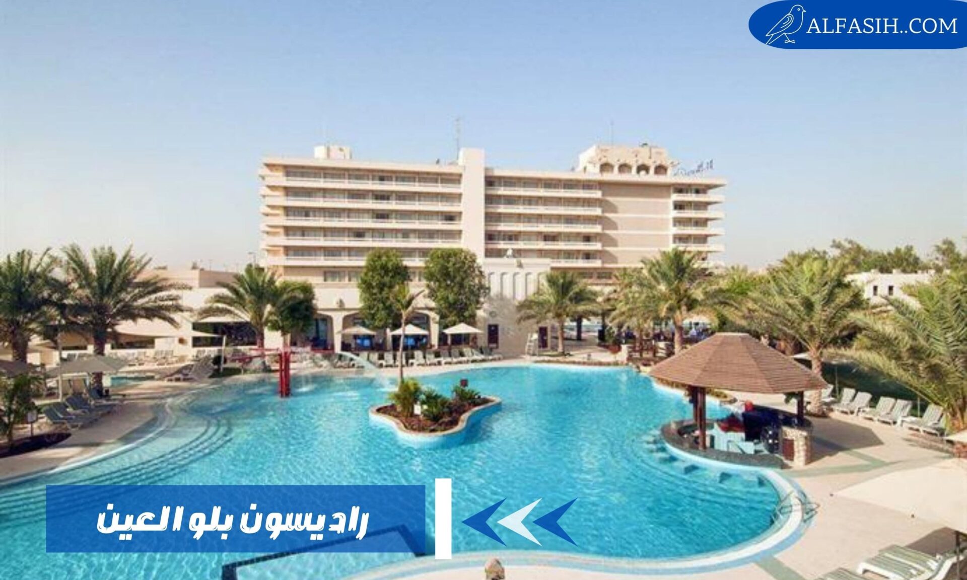 راديسون بلو العين فندق فخم في الإمارات