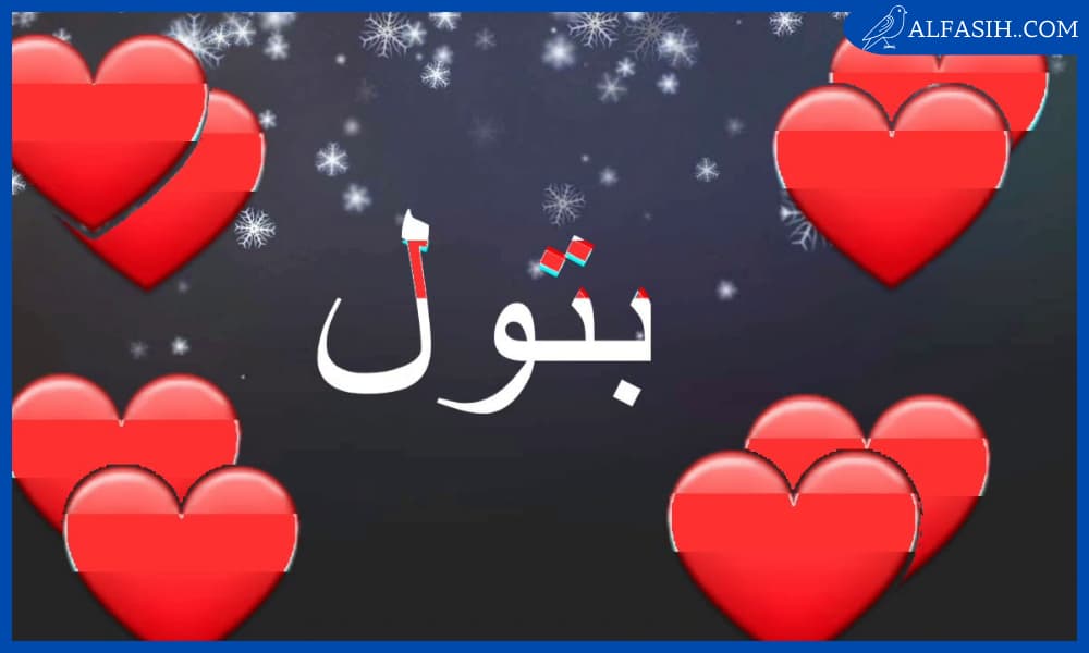 شخصيات حاملة لاسم بتول