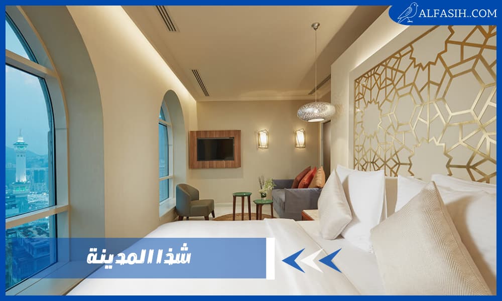 فندق شذا المدينة الفاخر