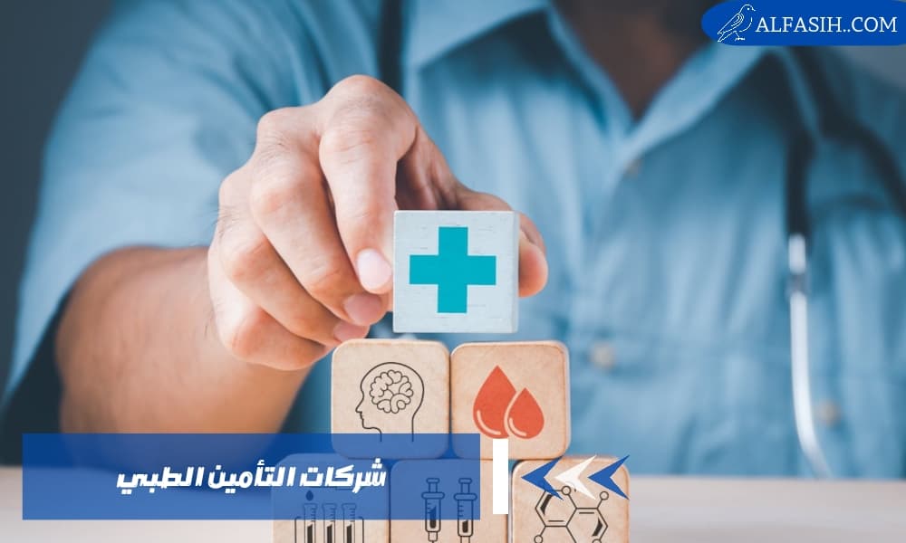 شركات التأمين الطبي في السعودية
