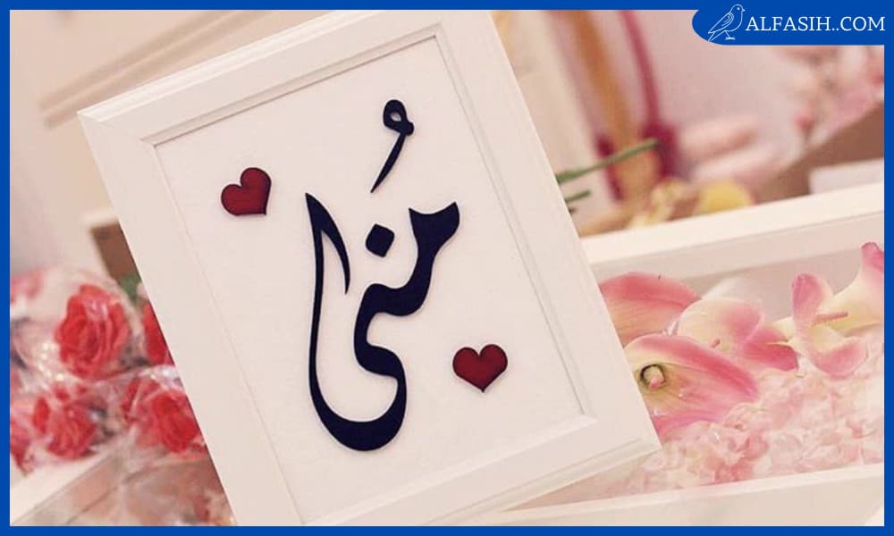 صفات حاملة اسم منى