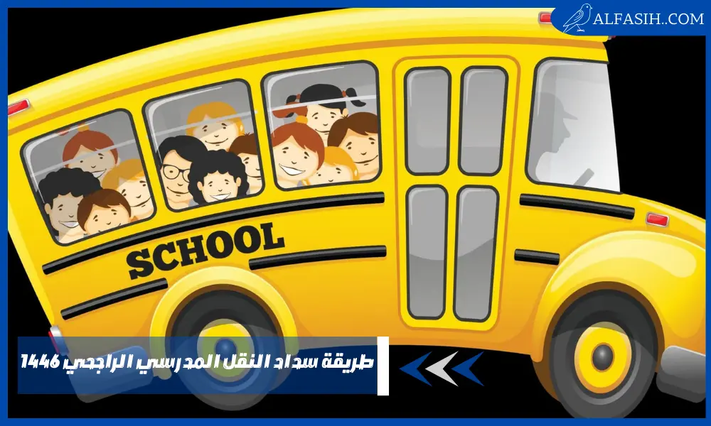 طريقة سداد النقل المدرسي الراجحي 1446 – آخر موعد للتسجيل