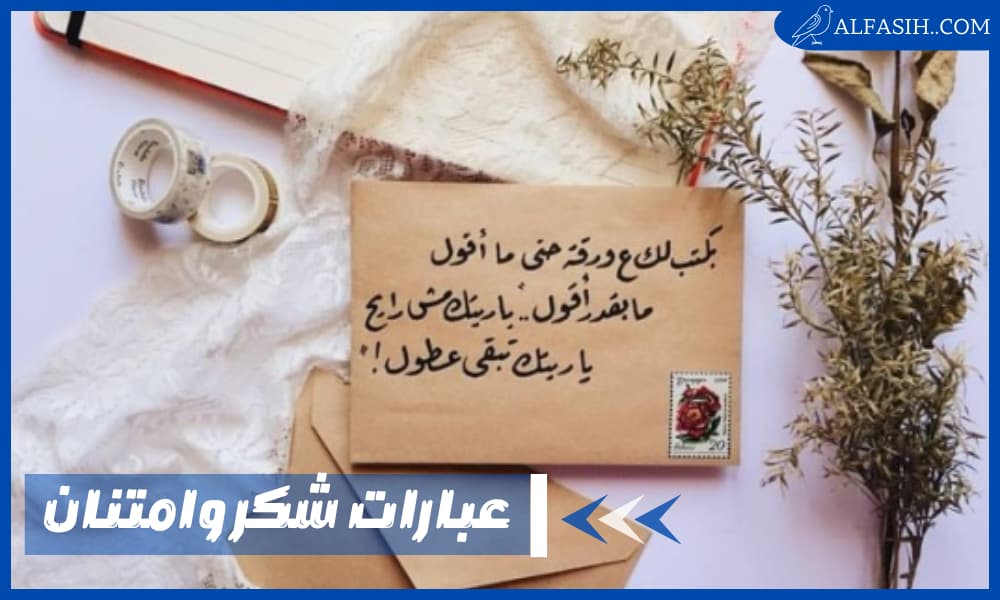 عبارات شكر وامتنان