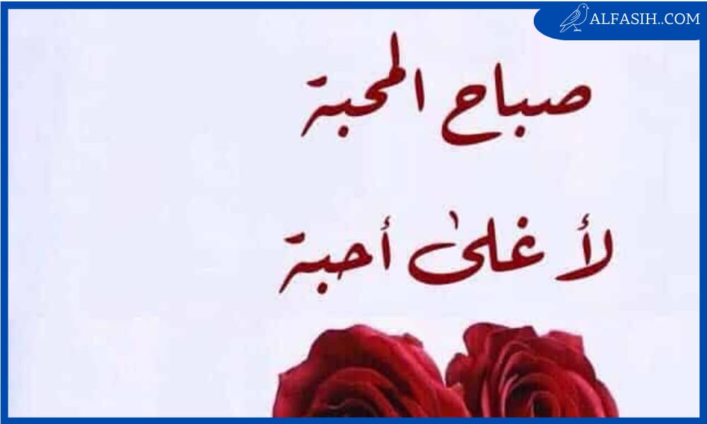 عبارات صبآح آلخير