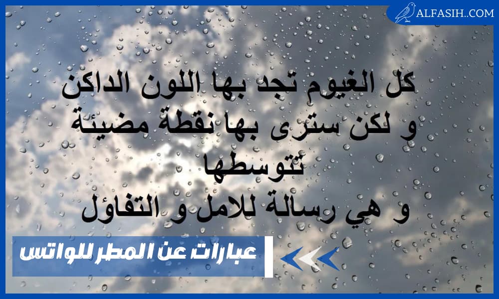 عبارات عن المطر للواتس