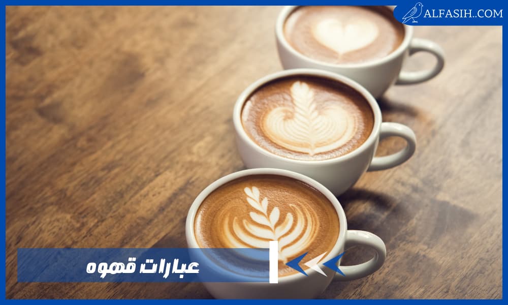 عبارات قهوه قصيرة وأجمل الكلمات في عشق القهوة