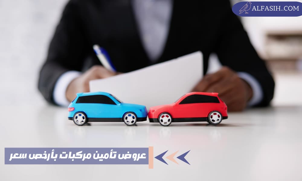 عروض تامين مركبات بأرخص سعر في السعودية