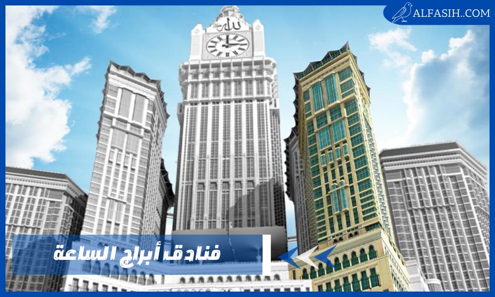 فنادق أبراج الساعة جمالٌ في مكة المكرمة