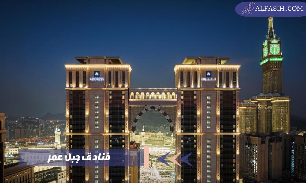 فنادق جبل عمر بوابتك الفخمة إلى الحرم المكي