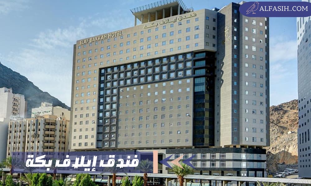 فندق إيلاف بكة وموقعه والخدمات التي يقدمها