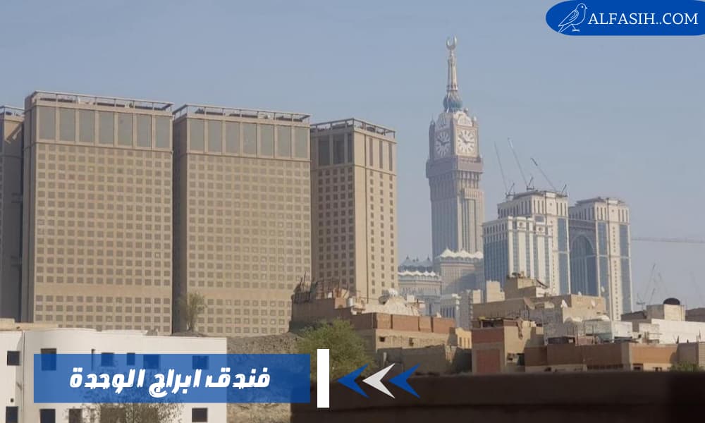 فندق أبراج الوحدة الوجهة الأولى للحجاج والمعتمرين