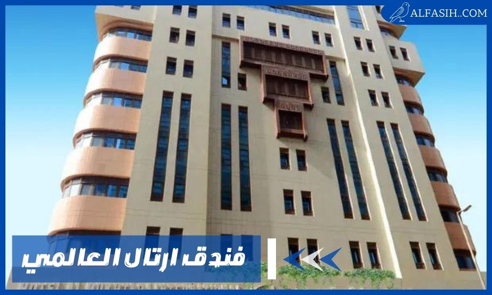 فندق ارتال العالمي