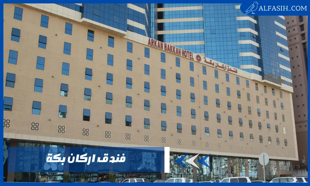 فندق اركان بكة وجهتك المثالية للإقامة أثناء زيارتك للحرم