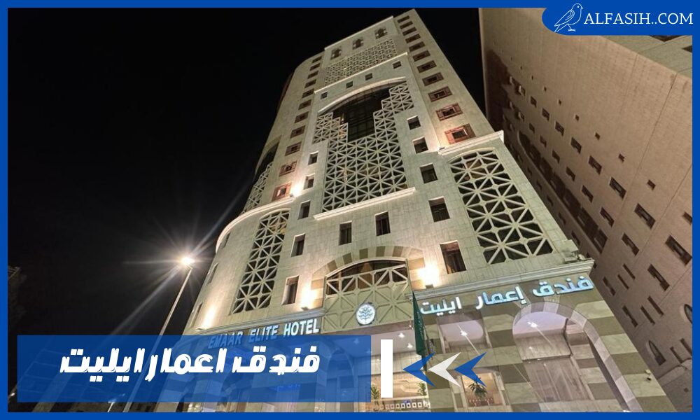 تمتع بإقامة مريحة في فندق اعمار ايليت