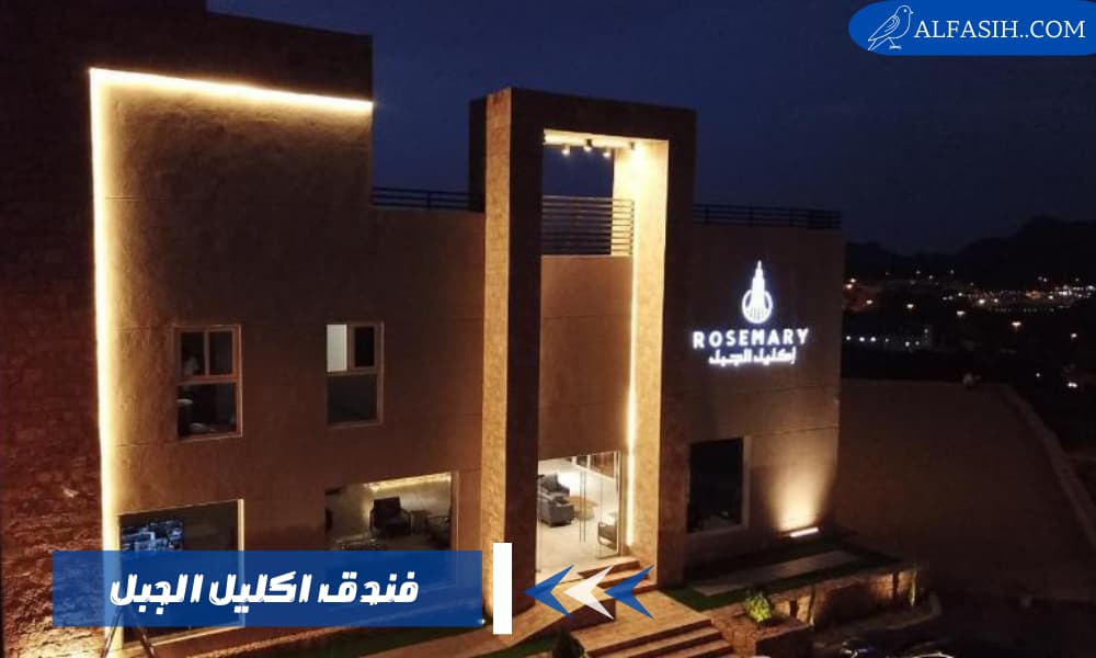 فندق اكليل الجبل مكانك الآمن في جبال الطائف